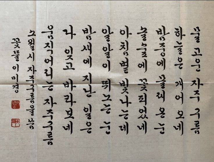 Turning Written Words Into Visual Poetry Korean Calligraphy 